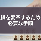 組織を変革するための必要な手順