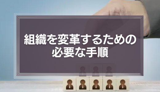 組織を変革するための必要な手順