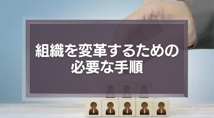 組織を変革するための必要な手順
