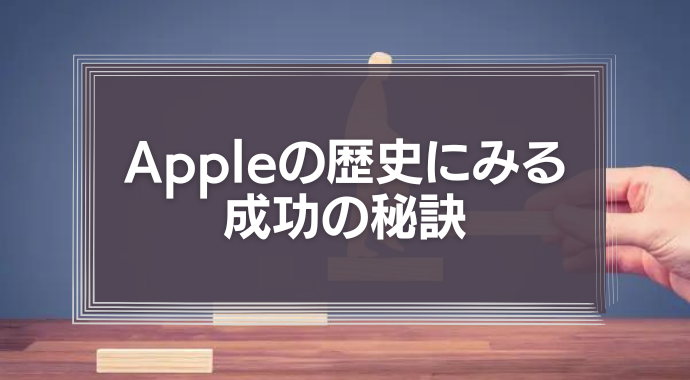 appleの成功の秘訣