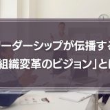 「組織変革のビジョン」とは