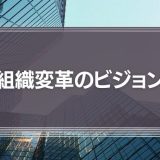 組織変革のビジョン