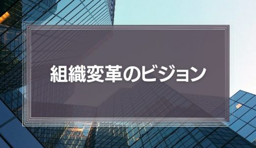 組織変革のビジョン