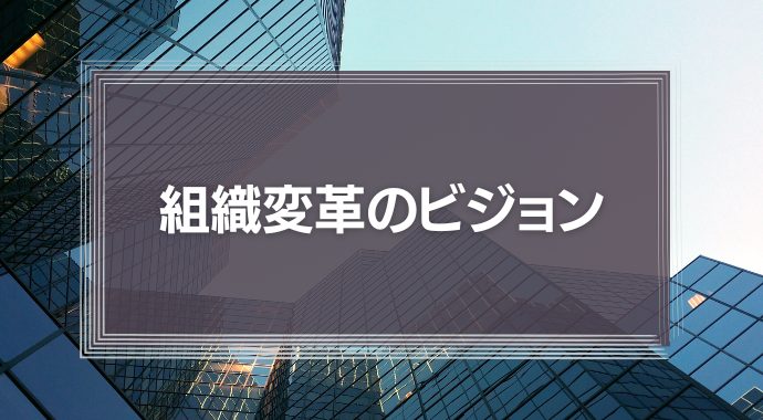 組織変革のビジョン