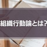 組織行動論とは？
