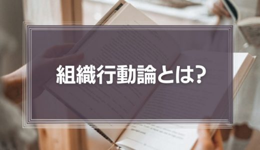 【5分で理解】組織行動論とは？理論の紹介と実践例、実践方法、考え方を解説！