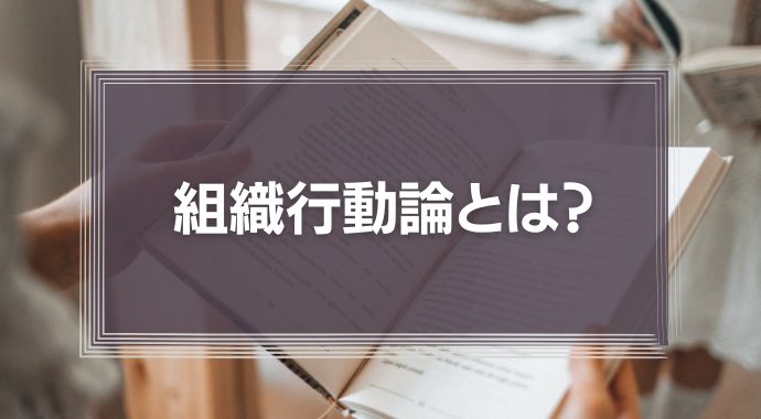 組織行動論とは？