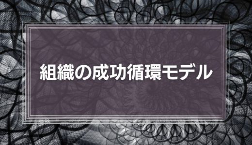組織の成功循環モデル