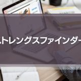 ストレングスファインダー