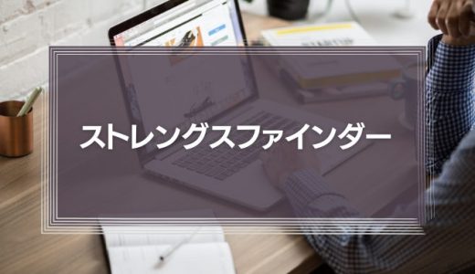 ストレングスファインダー