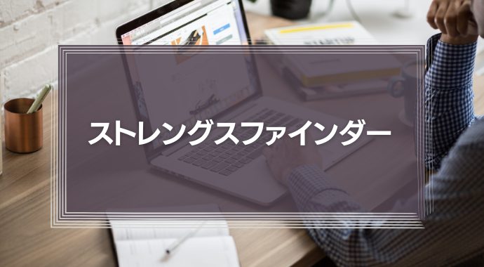 ストレングスファインダー