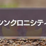 シンクロニシティ