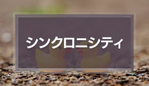 シンクロニシティ