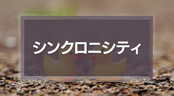 シンクロニシティ