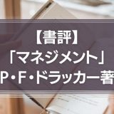 【書評】マネジメント