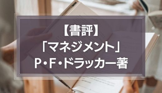 【書評】マネジメント[エッセンシャル版]　基本と原則　(P.Fドラッカー著、上田惇生編訳)