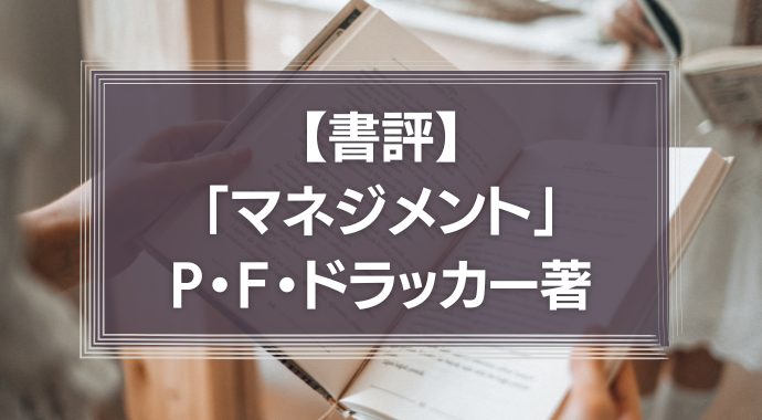 【書評】マネジメント