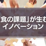 「食の課題」が生むイノべーション
