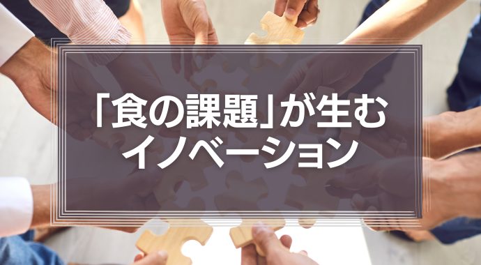 「食の課題」が生むイノべーション
