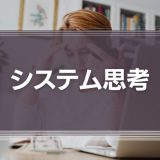 システム思考