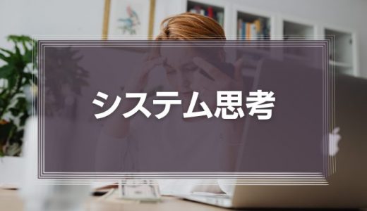 システム思考