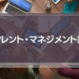 タレント・マネジメント論