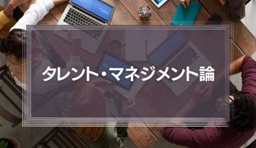 タレント・マネジメント論