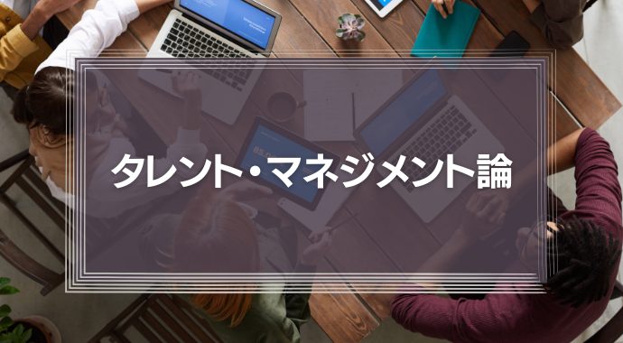 タレント・マネジメント論