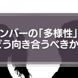 メンバーの「多様性」に組織はどう向き合うべきか？