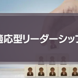 適応型リーダーシップ