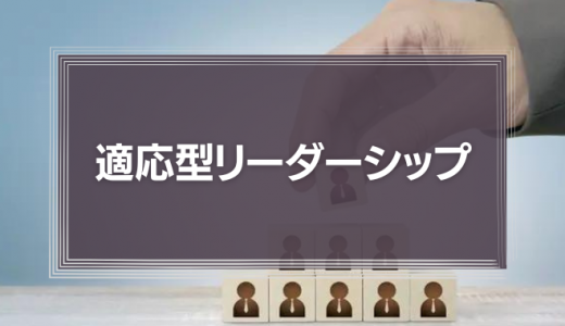 適応型リーダーシップ