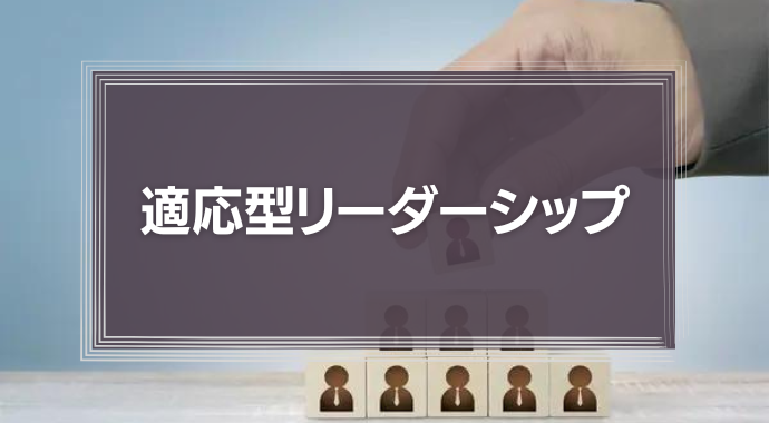 適応型リーダーシップ