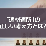 「適材適所」の正しい考え方とは？