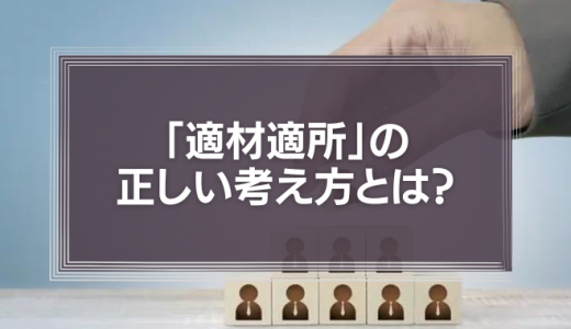 ビジネスにおける正しい適材適所とは？「ストレングスファインダー」を活用しよう！