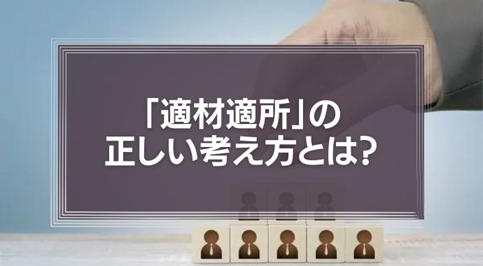 「適材適所」の正しい考え方とは？