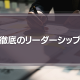 徹底のリーダーシップ