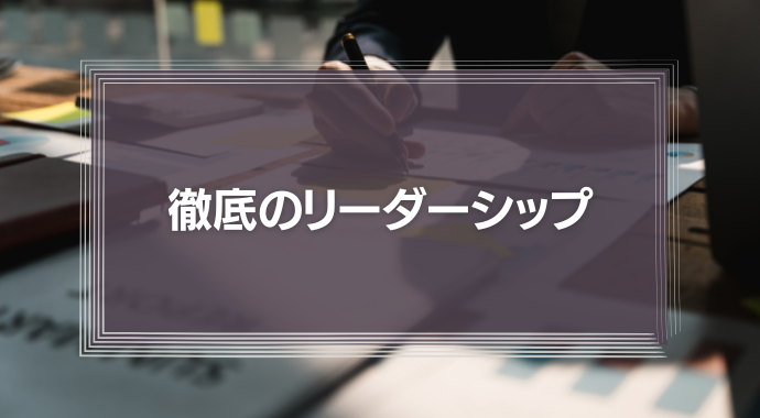 徹底のリーダーシップ