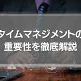 タイムマネジメントの重要性を徹底解説