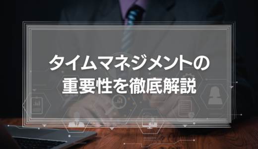 タイムマネジメントをすれば24時間が30時間になる？！タイムマネジメントの重要性を徹底解説！