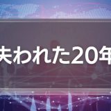 失われた20年