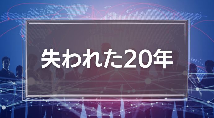 失われた20年