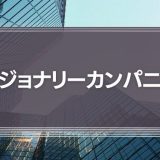 ビジョナリーカンパニー