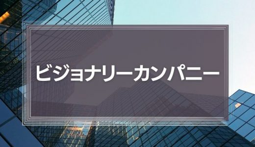 ビジョナリーカンパニー