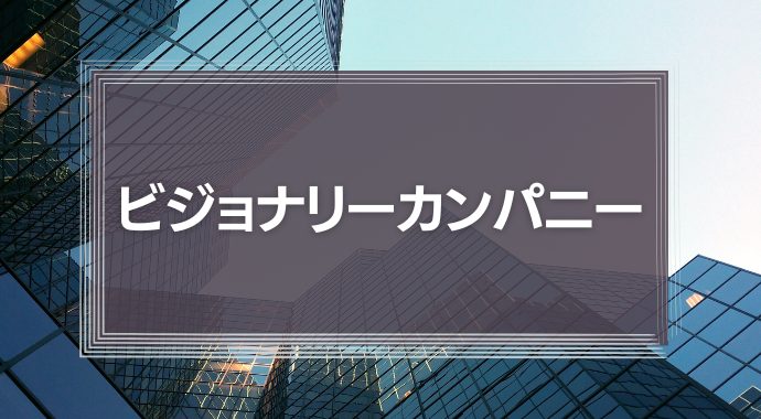 ビジョナリーカンパニー