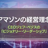 アマゾンの経営理念とCEOジェフ・ベゾスの「ビジョナリー・リーダーシップ」