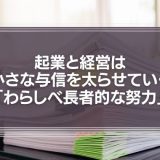 起業と経営は、小さな与信を太らせていく「わらしべ長者的な努力」に、他ならない。