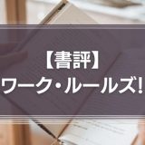 【書評】ワーク・ルールズ！―君の生き方とリーダーシップを変える