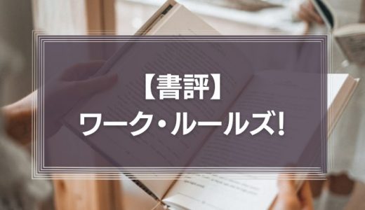 【書評】ワーク・ルールズ！―君の生き方とリーダーシップを変える