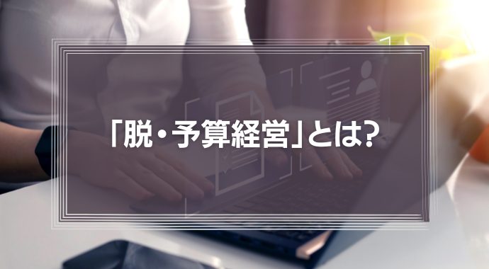 「脱・予算経営」とは？