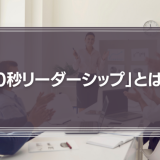 「0秒リーダーシップ」とは？